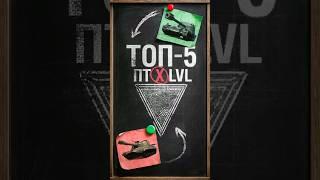 ТОП-5! ЭТО ЛУЧШИЕ ПТ-САУ ИГРЫ МИР ТАНКОВ! #shorts  #миртанков #evillgranny #Гранни