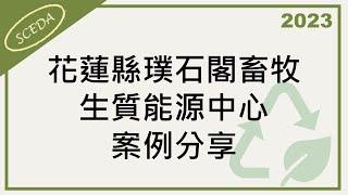 「2023循環經濟商業模式研討會」- 花蓮縣璞石閣畜牧生質能源中心案例分享