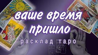 ЧЕМУ ПРИШЛО ВРЕМЯ ИСПОЛНИТСЯСКОРО ВСЕ ИЗМИТСЯ️89054293983 Онлайн гадание