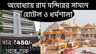 Cheap & Best Hotels in Ayodhya | Ayodhya Dormitory facility | Hotel and Dharamshala near Ram mandir