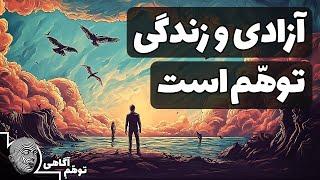 آزادی و سرنوشت یک توهم است