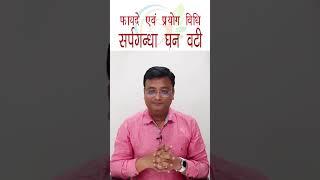 सर्पगंधा घन वटी के फायदे एवं प्रयोग विधि | Sarpagandha Ghan Vati | Dr. Prateek Agrawal (298)