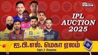 LIVE: IPL Mega Auction 2025 | அனல் பறக்கும் IPL ஏலம் 2-ம் நாள் - எந்த எந்த வீரர்.. எந்த அணிக்கு..?