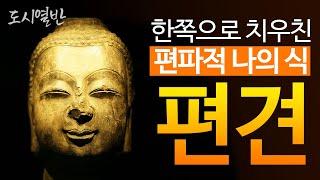 편견, 한쪽으로 치우친 생각이나 견해, 양변의 세계, 나는 편견을 가지고 있었다.