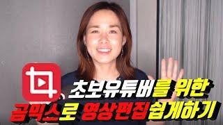 곰믹스 무료영상프로그램으로 초보유튜버가 영상편집 쉽게하는 법, 시니어봄TV 장해영