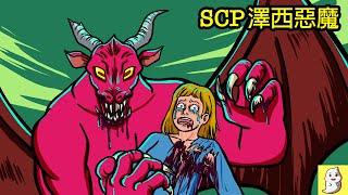 SCP-4059 澤西惡魔【SCP動畫】