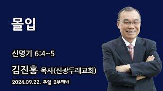 2024.09.22. 주일2부예배 김진홍 목사 설교 - 몰입