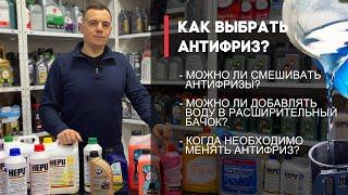 Как выбрать Антифриз? Можно ли смешивать антифризы? Ответы от специалиста в одном ролике