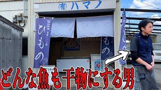 【大阪岸和田】大阪で唯一の干物屋の2代目のこだわりと人柄が味の決め手です。