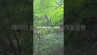 래미안블레스티지  산책로 02 571 8889 타임부동산 #개포동아파트 #래미안블레스티지 #개포동부동산 #개포공원