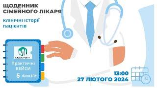 Щоденник сімейного лікаря: клінічні історії пацієнтів.