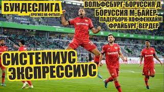 Прогнозы на футбол.Боруссия М-Байер,Вольфсбург-Боруссия Д.Система на матчи.