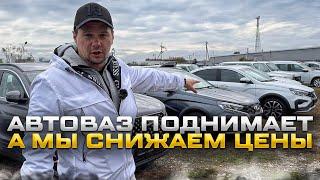 АВТОВАЗ ПОДНИМАЕТ, А МЫ СНИЖАЕМ ЦЕНЫ. АКЦИЯ НА ЛАДА ВЕСТА, ЛАРГУС, ГРАНТА СПОРТ И НИВА ТРЕВАЛ