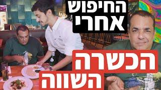 החיפוש אחרי המסעדה הכשרה הטובה בישראל: ״ספרה״ ברחובות