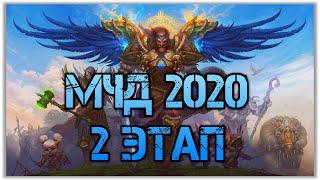 МЧД 2020, Второй Этап