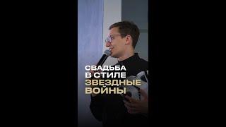 Свадьба в стиле звездные войны  Тематические свадьбы - это всегда так волнительно. А вдруг тема ...