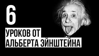 6 жизненных уроков от Альберта Эйнштейна