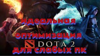 Самая лучшая оптимизация dota 2 для слабых пк