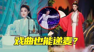 开创“戏曲递麦”先河！陈丽君综艺再现名场面，绝美戏腔太惊艳