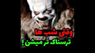 مکان هایی که شب ها ترسناک تر میشن! #shorts
