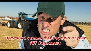 Честный отзыв фермеров о плугах ИП Сергиенко