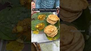 ₹100 Aloo Sabji Puri Haridwar #shorts #viralvideo #streetfood #youtubeshorts #shortvideo #short