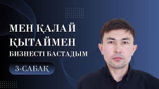 Мен қалай қытаймен бизнесті бастадым?