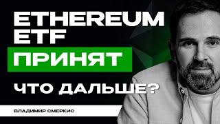 ETF на эфир одобрен | Крипторынок готовится взлетать? Мнение Владимира Смеркиса