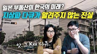 일본 부동산이 한국의 미래? 지상파 다큐가 알려주지 않는 진실