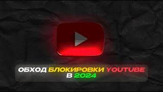  Как обойти замедление Ютуба Без VPN и PROXY | Обход Замедления Ютуба | Как Ускорить Ютуб