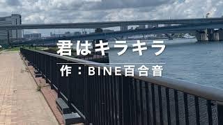 「君はキラキラ」作：BINE百合音　編曲：鈴木隆志　日本人は「自分の幸せよりも、誰かの幸せを祈る人」が多いような気もする。自分が幸せにならないと誰も幸せにはできないと、私は思う。Happyになろー