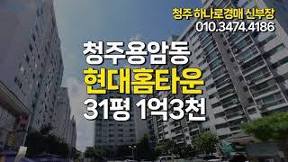 청주 용암동 현대홈타운 아파트 31평 매매 전세가 경매 (청주 용암동 아파트)