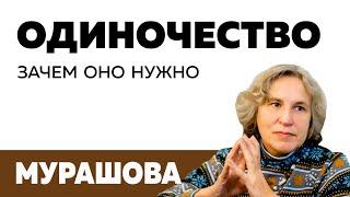 Одиночество: зачем оно нужно / Катерина Мурашова