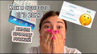 как я сдавала ЕГЭ 2023| реакция + результаты| химия, профиль, русский