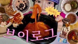바프 그 이후.. 슬로우 다이어트 시작! 나의 루틴은 계속된다