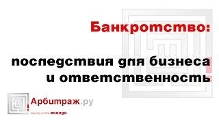 Банкротство. Последствия для бизнеса и ответственность. Пошаговая инструкция.