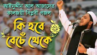 কি হবে বেচে থেকে || আইনুদ্দীন আল আজাদ Ki Hobe Beche Theke || Aynuddin Al Azad || True Voice Of Islam