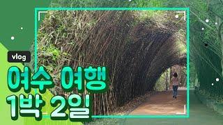 [여수여행 1박2일] 오션힐 호텔. 여수밤바다. 낭만포차. 갤러리안 카페. 이순신버거. 오동도. 국내여행. Yeosu trip.