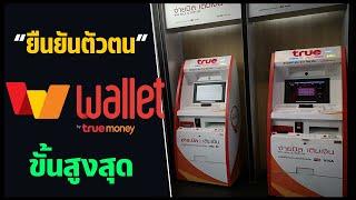 วิธี"ยืนยันตัวตน" TrueMoney Wallet ขั้นสูงสุด ที่ตู้ทรูมันนี่