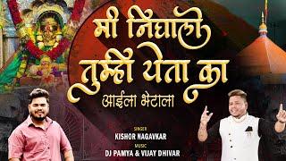 मी निघालो तुम्ही येता का ? Ekveera palkhi 2025 palkhi song |Kk singer | dj pamya official video song