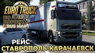 Euro Truck Simulator 2 по Дорогам Rus Map - Карьера Дальнобойщика - Рейс Ставрополь Карачаевск #1