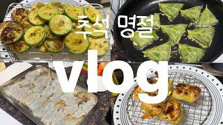 신혼부부 vlog | 추석 명절 전부치는 며느리 | 시댁가기전 전만들어갔어요 | 호박전 깻잎참치전 새우호박전 | 전은 사먹읍시다