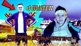 ПОВТОРЯЮ ПРЕВЬЮ ПОПУЛЯРНЫХ БЛОГЕРОВ #1