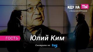 "Иду на Ты" с Юлием Кимом