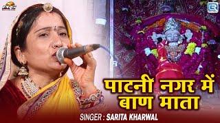 पाटनी नगर में बाण माता | Rajasthani Live Bhajan 2025 | Sarita Kharwal | RDC Rajasthani Folk Music