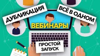 О сервисе вебинаров на платформе VekRosta