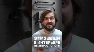 ЭТИ 3 ВЕЩИ В ИНТЕРЬЕРЕ ВЫЗЫВАЮТ СПОРЫ
