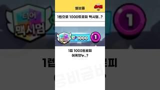 1렙으로 1000트로피 맥시멈이요!? #brawlstars