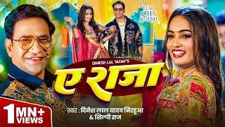 #Video   ऐ राजा   #Dinesh Lal Yadav  Nirahua    #Shilpi Raj   Ae Raja   Queeen Shalinee   New Song