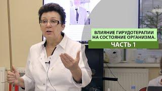 ВЛИЯНИЕ, ГИРУДОТЕРАПИИ НА СОСТОЯНИЕ ОРГАНИЗМА. ЧАСТЬ 1.